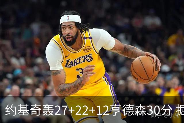 约基奇轰27+22+12亨德森30分 掘金力克开拓者
