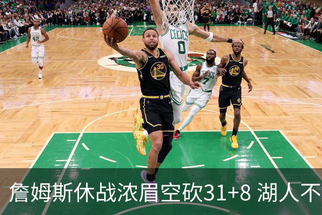 詹姆斯休战浓眉空砍31+8 湖人不敌森林狼4连败