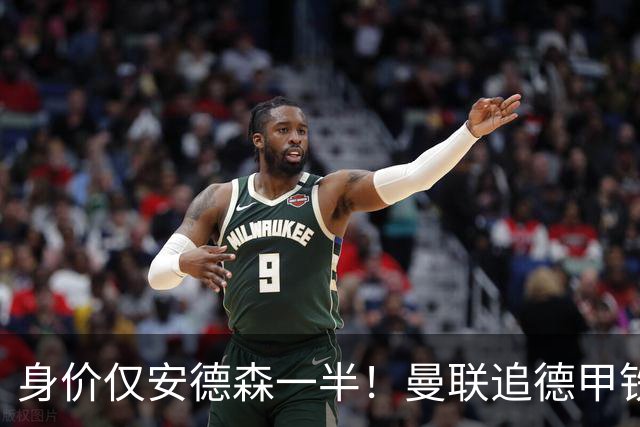 身价仅安德森一半！曼联追德甲铁闸，出自曼城青训，英超5队哄抢