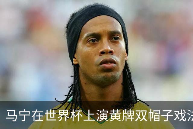 马宁在世界杯上演黄牌双帽子戏法，中国裁判组亮相世界杯！